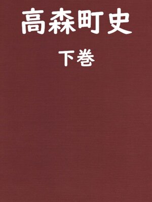 cover image of 高森町史 下巻 part2